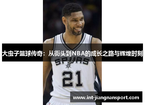 大虫子篮球传奇：从街头到NBA的成长之路与辉煌时刻