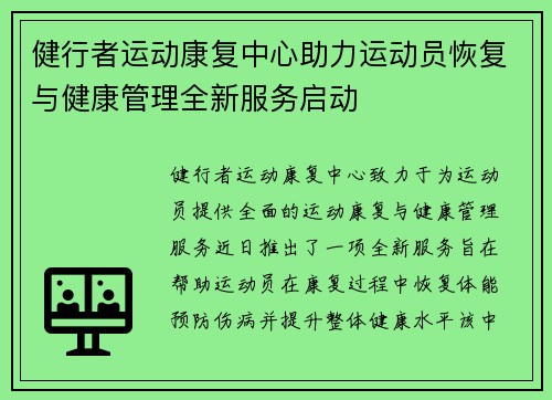 健行者运动康复中心助力运动员恢复与健康管理全新服务启动