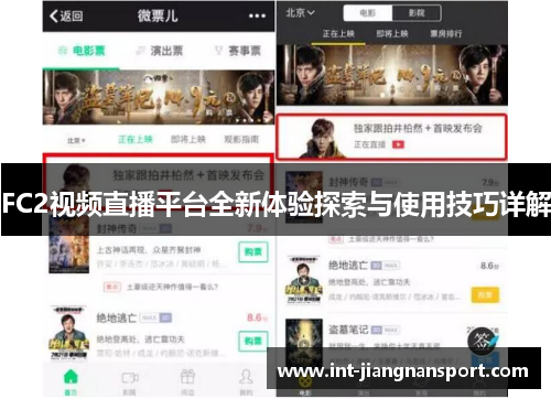 FC2视频直播平台全新体验探索与使用技巧详解