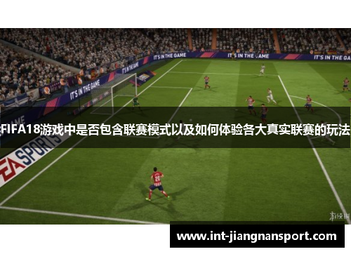 FIFA18游戏中是否包含联赛模式以及如何体验各大真实联赛的玩法