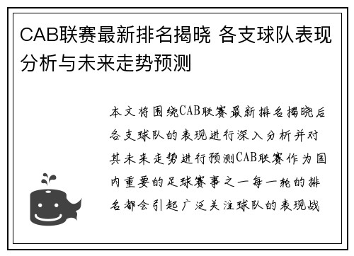 CAB联赛最新排名揭晓 各支球队表现分析与未来走势预测