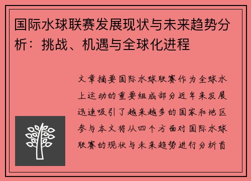 国际水球联赛发展现状与未来趋势分析:挑战、机遇与全球化进程