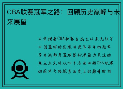 CBA联赛冠军之路:回顾历史巅峰与未来展望