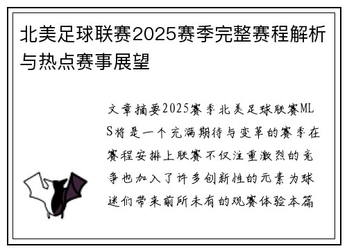 北美足球联赛2025赛季完整赛程解析与热点赛事展望