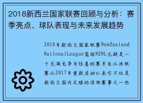 2018新西兰国家联赛回顾与分析:赛季亮点、球队表现与未来发展趋势