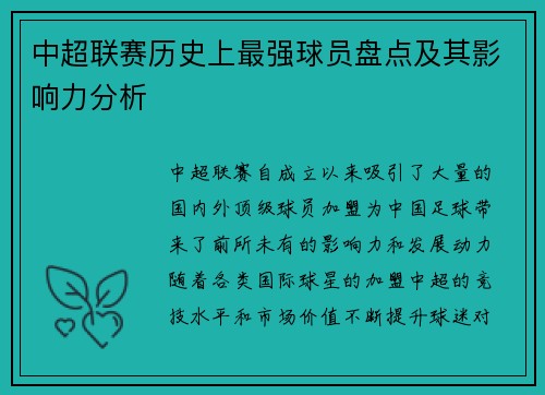 中超联赛历史上最强球员盘点及其影响力分析