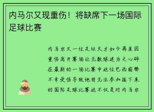 内马尔又现重伤!将缺席下一场国际足球比赛