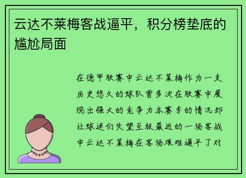 云达不莱梅客战逼平,积分榜垫底的尴尬局面