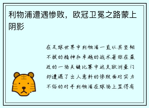 利物浦遭遇惨败,欧冠卫冕之路蒙上阴影