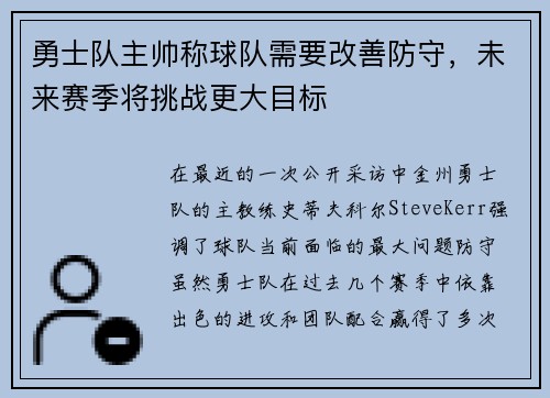 勇士队主帅称球队需要改善防守，未来赛季将挑战更大目标