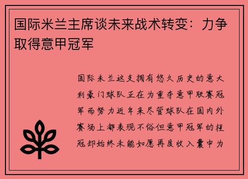 国际米兰主席谈未来战术转变：力争取得意甲冠军