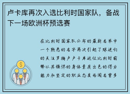 卢卡库再次入选比利时国家队,备战下一场欧洲杯预选赛