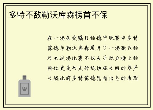 多特不敌勒沃库森榜首不保