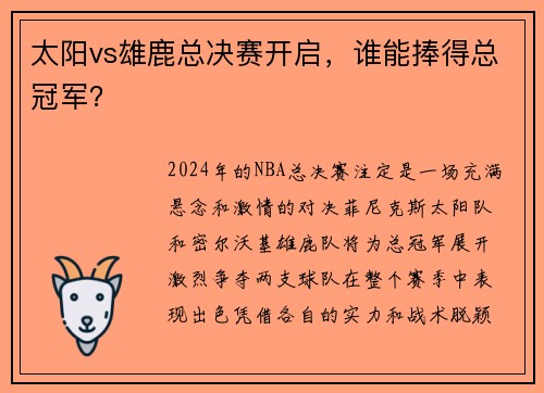 太阳vs雄鹿总决赛开启，谁能捧得总冠军？