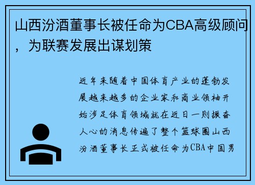 山西汾酒董事长被任命为CBA高级顾问,为联赛发展出谋划策