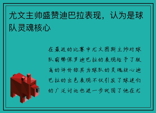 尤文主帅盛赞迪巴拉表现,认为是球队灵魂核心