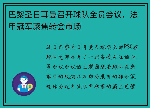 巴黎圣日耳曼召开球队全员会议，法甲冠军聚焦转会市场