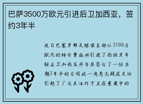 巴萨3500万欧元引进后卫加西亚,签约3年半