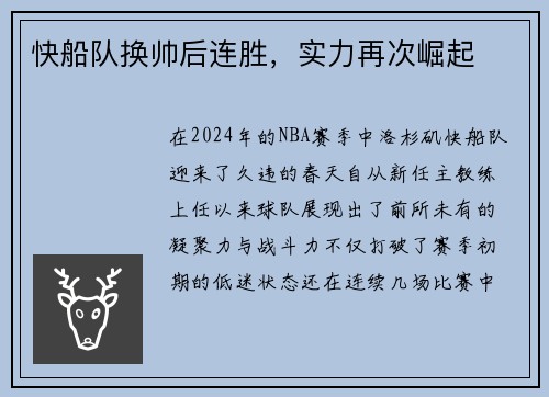 快船队换帅后连胜,实力再次崛起