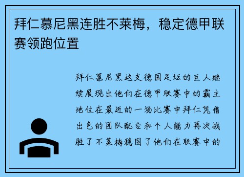 拜仁慕尼黑连胜不莱梅，稳定德甲联赛领跑位置
