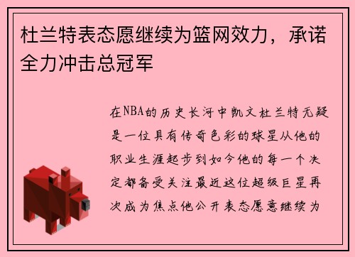 杜兰特表态愿继续为篮网效力，承诺全力冲击总冠军