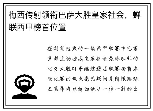 梅西传射领衔巴萨大胜皇家社会，蝉联西甲榜首位置