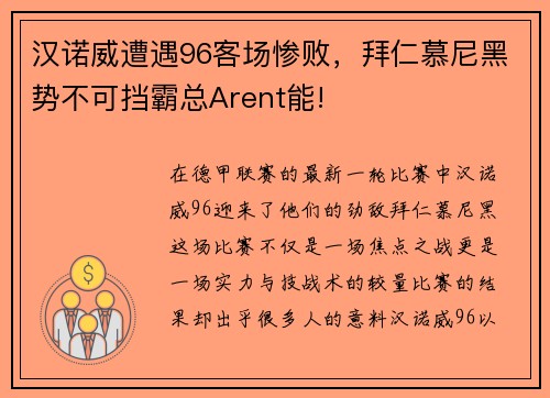 汉诺威遭遇96客场惨败,拜仁慕尼黑势不可挡霸总Arent能!