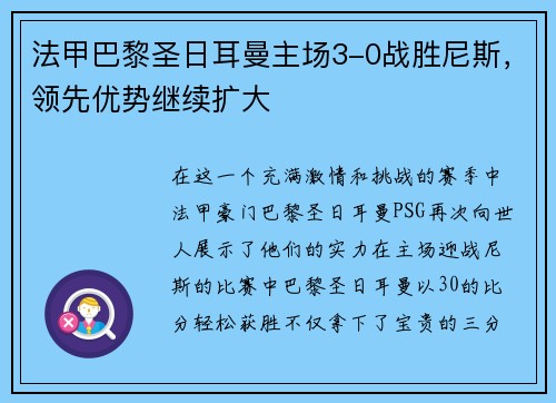 法甲巴黎圣日耳曼主场3-0战胜尼斯，领先优势继续扩大