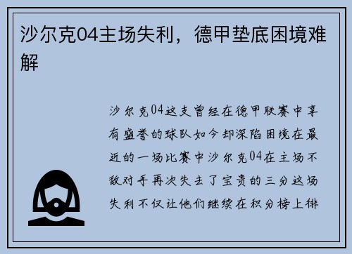 沙尔克04主场失利,德甲垫底困境难解