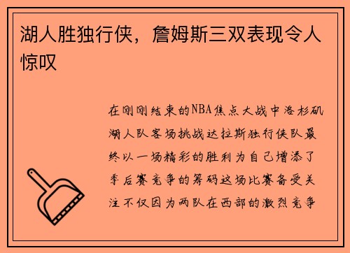 湖人胜独行侠,詹姆斯三双表现令人惊叹