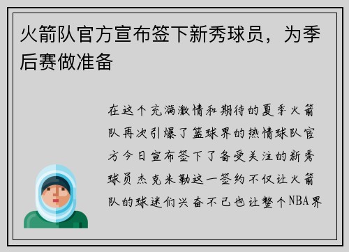 火箭队官方宣布签下新秀球员,为季后赛做准备