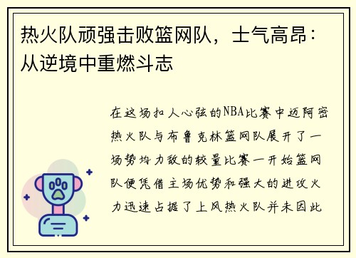 热火队顽强击败篮网队,士气高昂:从逆境中重燃斗志