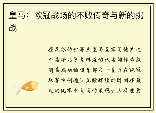 皇马:欧冠战场的不败传奇与新的挑战