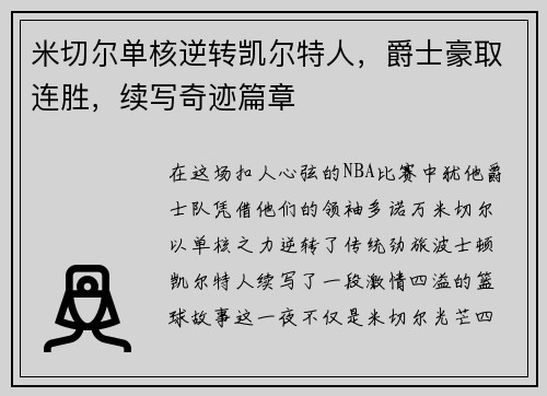 米切尔单核逆转凯尔特人,爵士豪取连胜,续写奇迹篇章