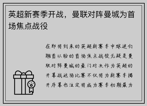 英超新赛季开战,曼联对阵曼城为首场焦点战役