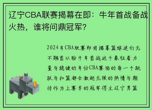 辽宁CBA联赛揭幕在即：牛年首战备战火热，谁将问鼎冠军？