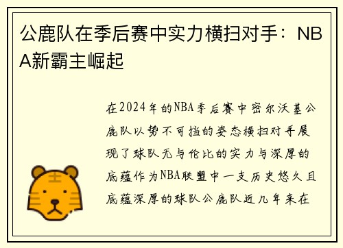 公鹿队在季后赛中实力横扫对手：NBA新霸主崛起