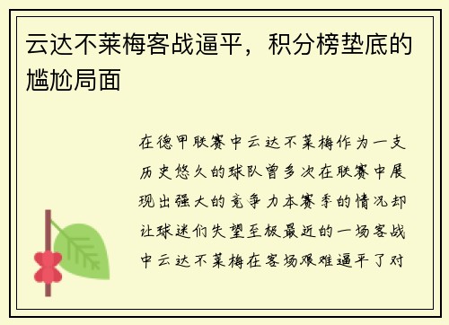 云达不莱梅客战逼平,积分榜垫底的尴尬局面