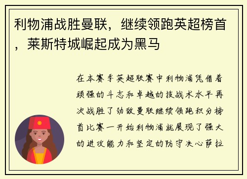 利物浦战胜曼联,继续领跑英超榜首,莱斯特城崛起成为黑马
