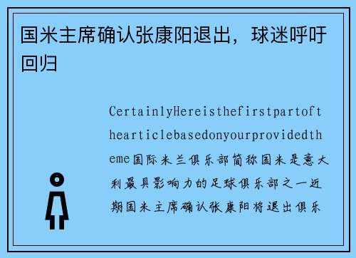 国米主席确认张康阳退出,球迷呼吁回归