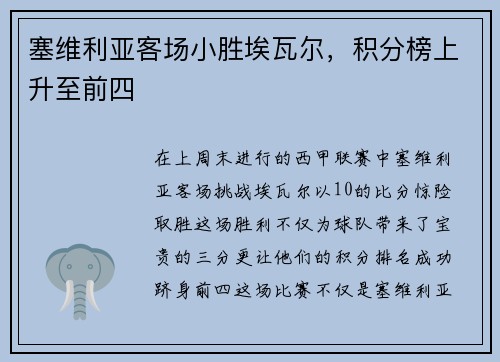 塞维利亚客场小胜埃瓦尔,积分榜上升至前四