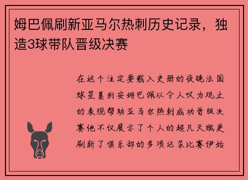 姆巴佩刷新亚马尔热刺历史记录,独造3球带队晋级决赛