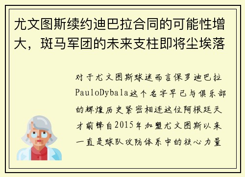 尤文图斯续约迪巴拉合同的可能性增大,斑马军团的未来支柱即将尘埃落定