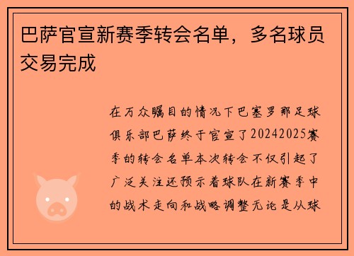 巴萨官宣新赛季转会名单,多名球员交易完成