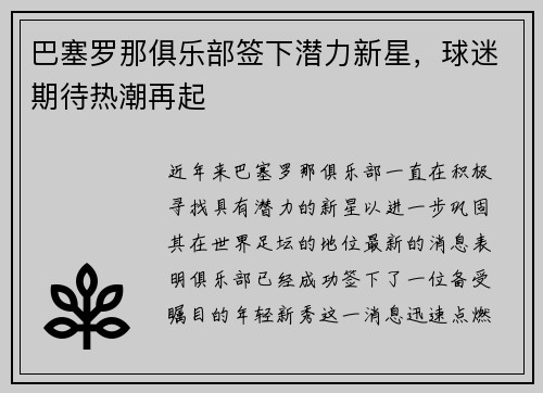 巴塞罗那俱乐部签下潜力新星,球迷期待热潮再起
