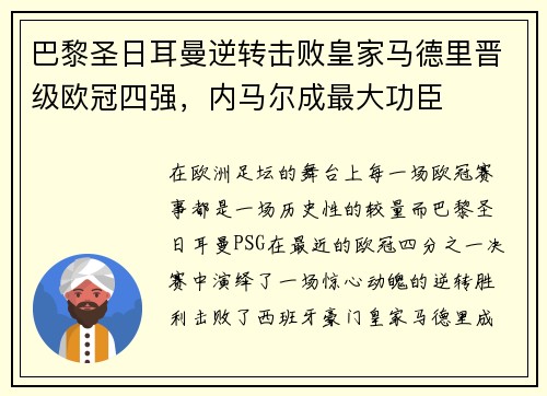 巴黎圣日耳曼逆转击败皇家马德里晋级欧冠四强,内马尔成最大功臣