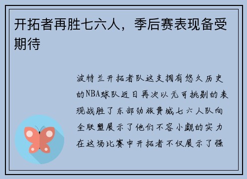 开拓者再胜七六人，季后赛表现备受期待