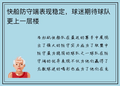 快船防守端表现稳定,球迷期待球队更上一层楼