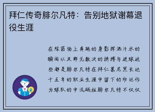 拜仁传奇腓尔凡特:告别地狱谢幕退役生涯