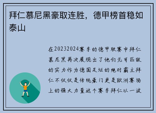 拜仁慕尼黑豪取连胜,德甲榜首稳如泰山